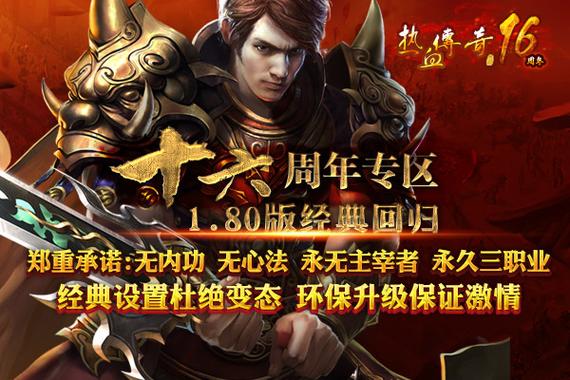 热血传奇16周年客户端最新版