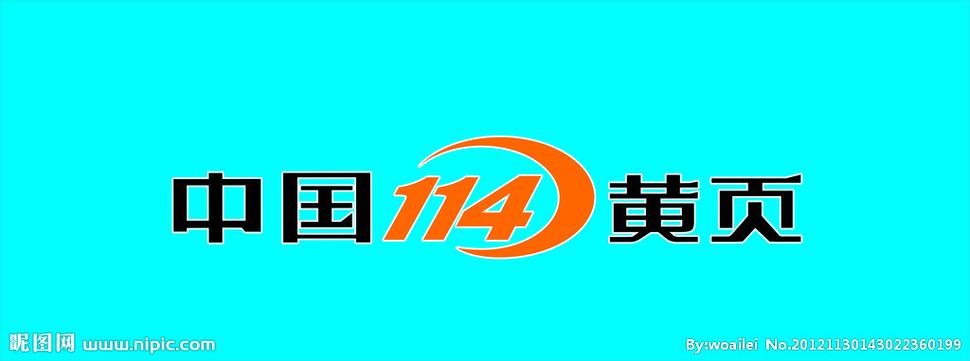 中国114黄页