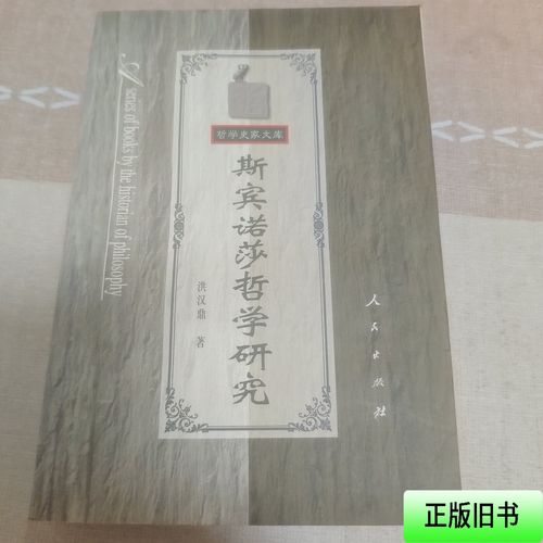 《斯宾诺莎哲学研究》小说在线阅读