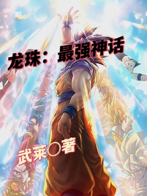 龙珠之最强神话