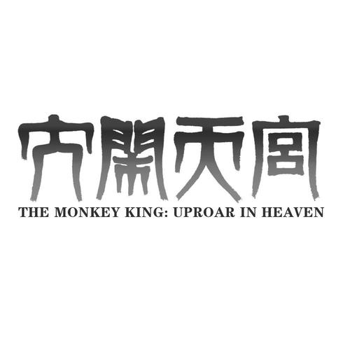 大闹天宫副本