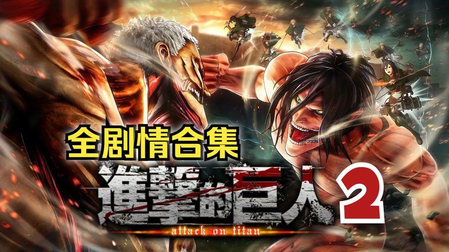 《进击的巨人2》图文攻略全任务剧情流程攻略