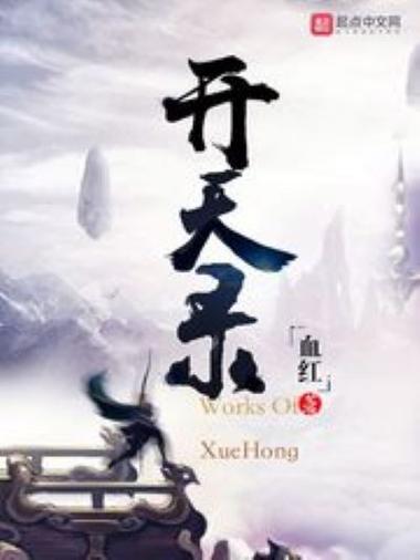 《开天录》小说在线阅读
