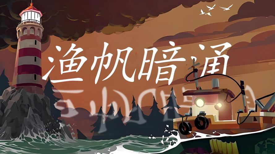 渔帆暗涌