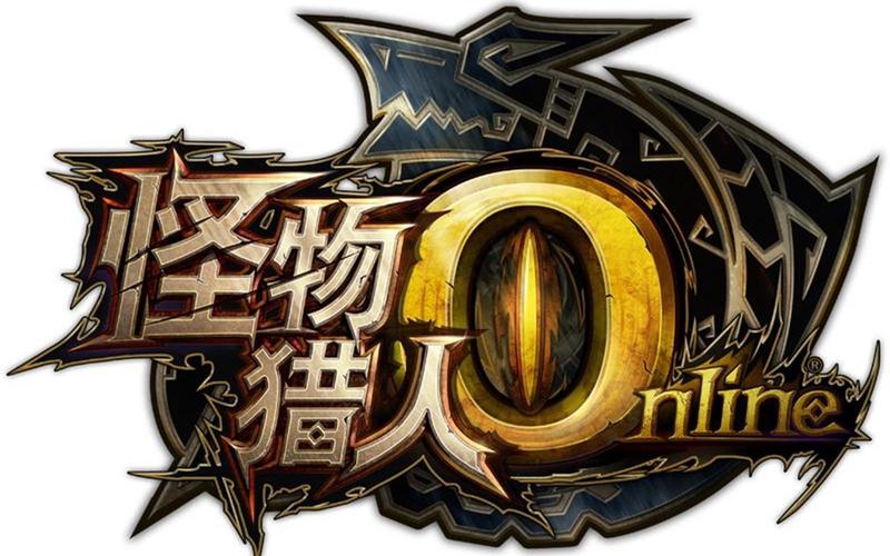 怪物猎人ol