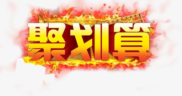聚划算