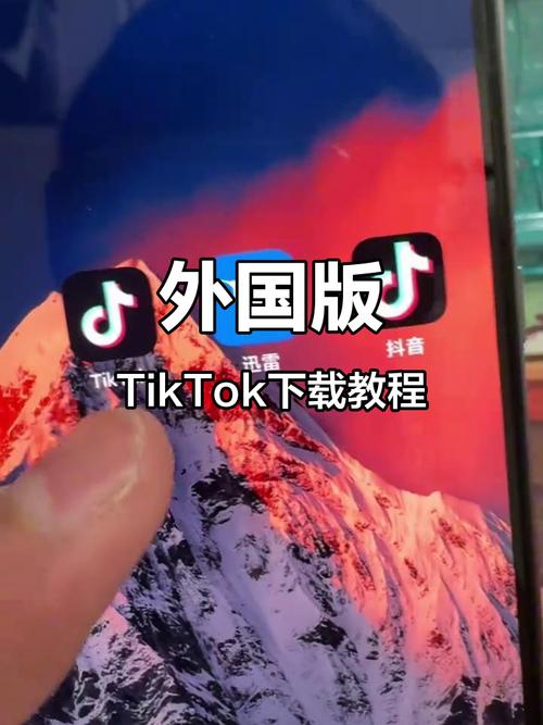 海外抖音TIKTOK下载教程