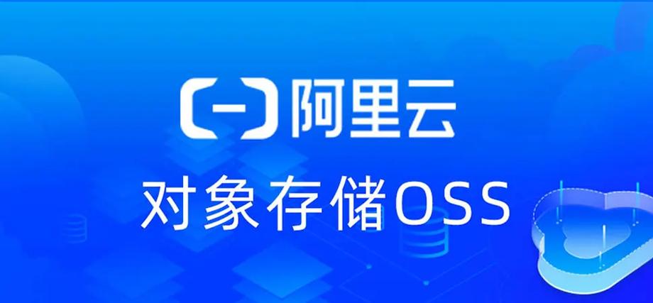 阿里云oss