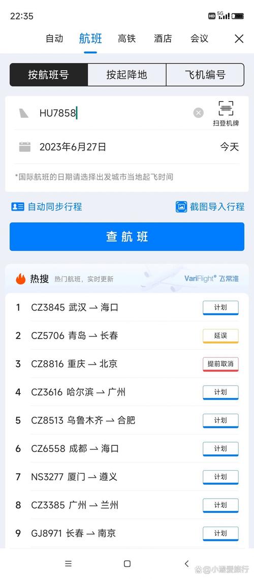 航班查询宝手机版