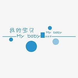 我的小宝贝