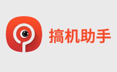 搞机助手r安装