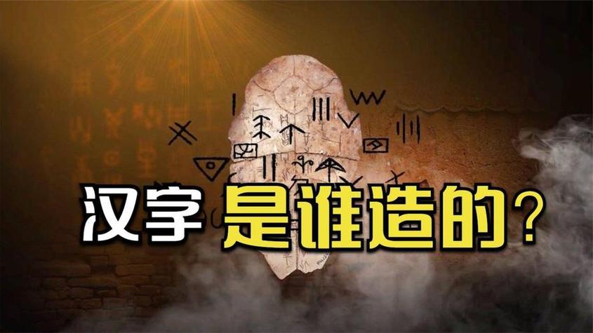 文字是谁发明的