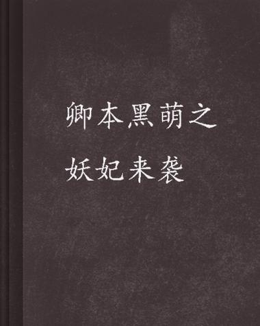 《卿本黑萌之妖妃来袭》小说在线阅读