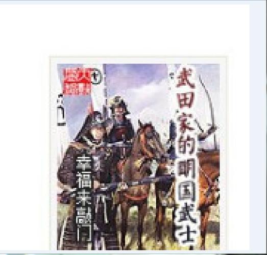 《武田家的明国武士》第三章投效武田