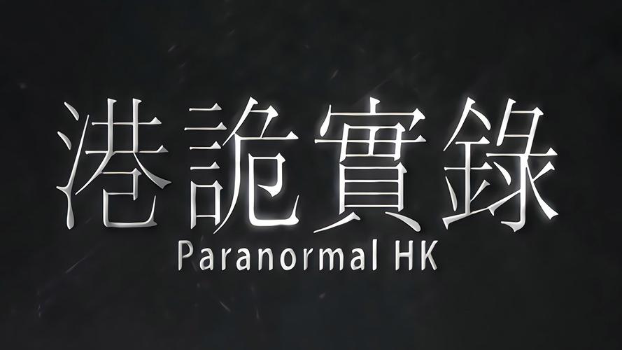 港诡实录剧情