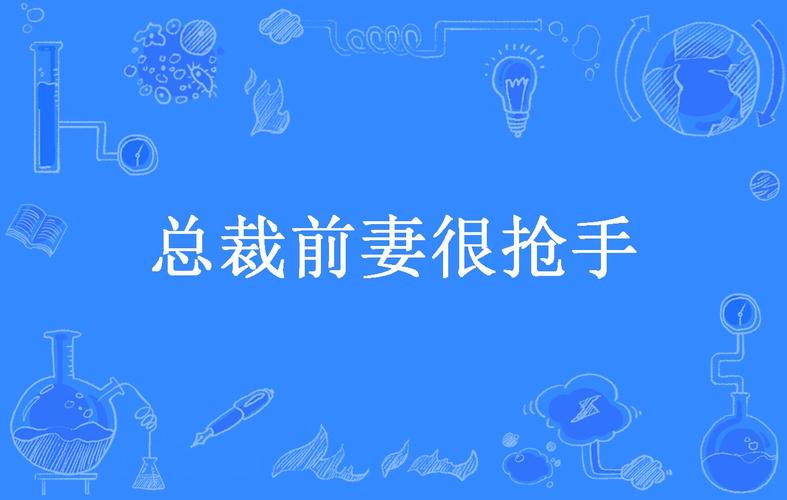 总裁前妻很抢手