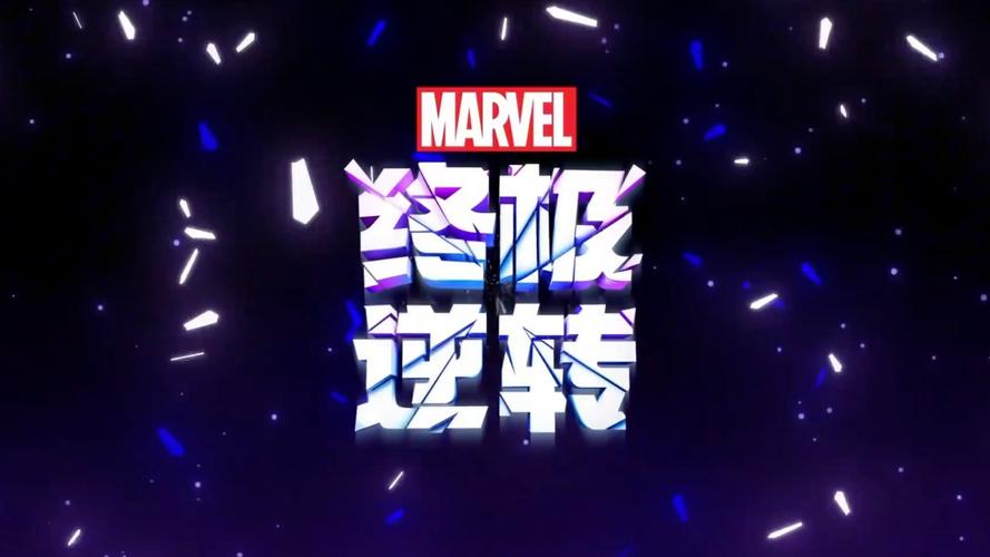 《漫威终极逆转》竟是它出的?