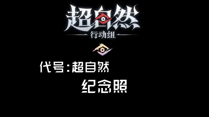 超自然行动组手游