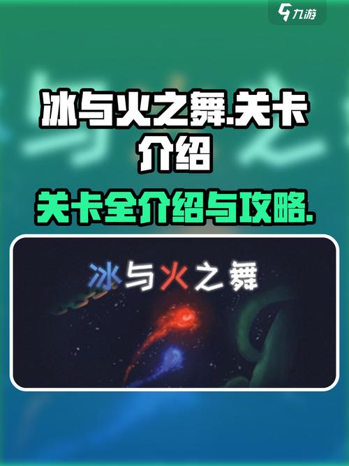 冰与火之舞手机版全部关卡解锁冰与