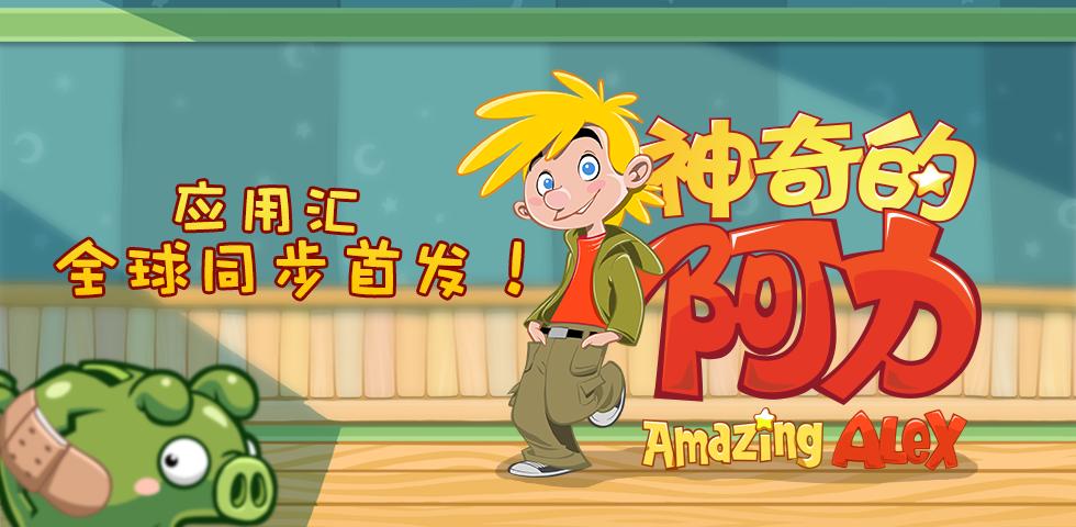 Rovio新游神奇的阿力AmazingAlex快速登榜首