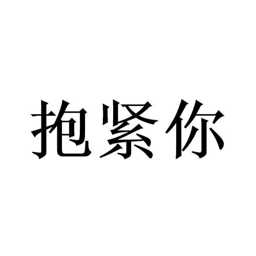 抱紧你