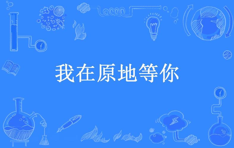 《我,一直在原地等你》小说在线阅读
