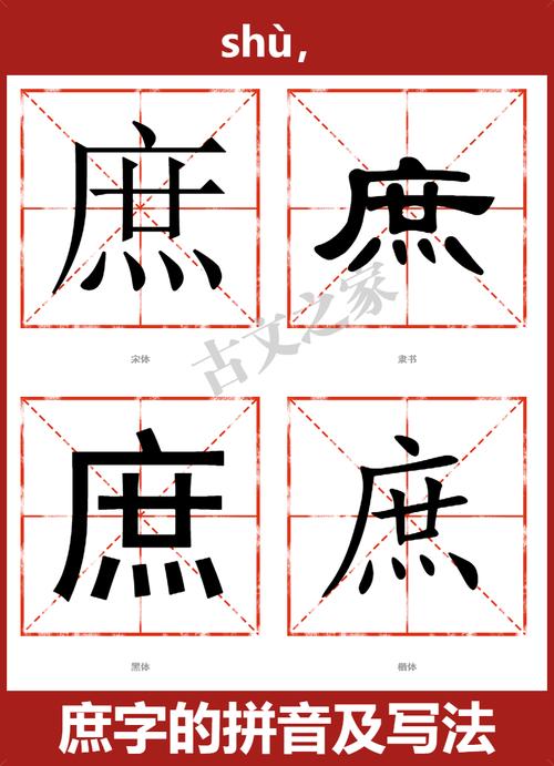 庶字怎么读