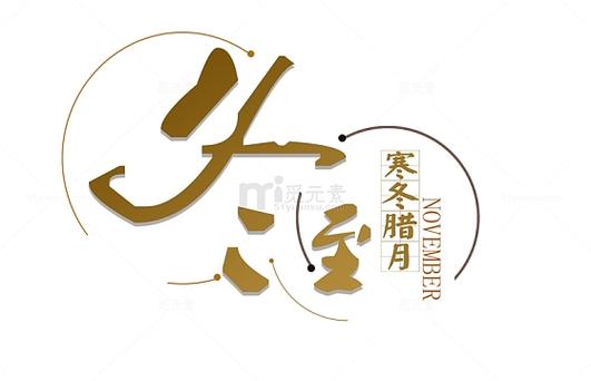 寒冬腊月是什么意思