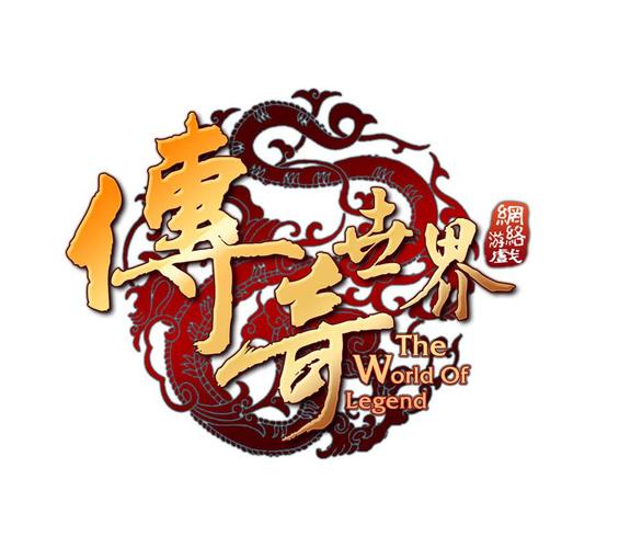 传奇世界