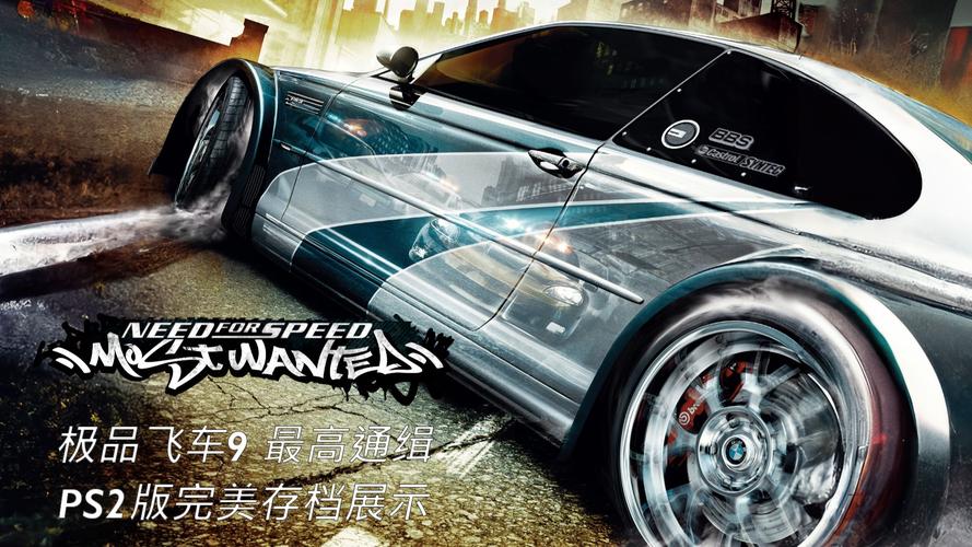 极品飞车9存档