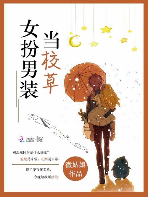 《女扮男装当校草》小说在线阅读