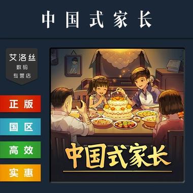 中国式家长