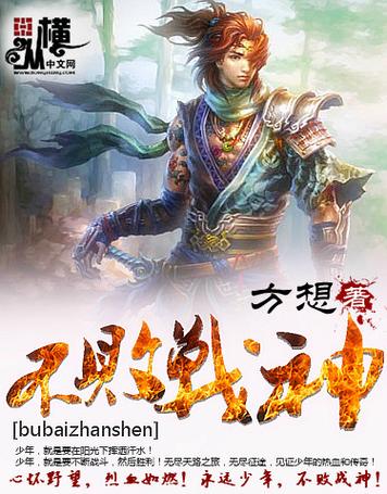 《不败战神》小说在线阅读