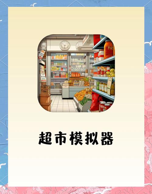 超市模拟器中文版
