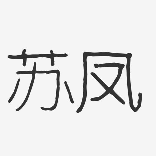 苏凤