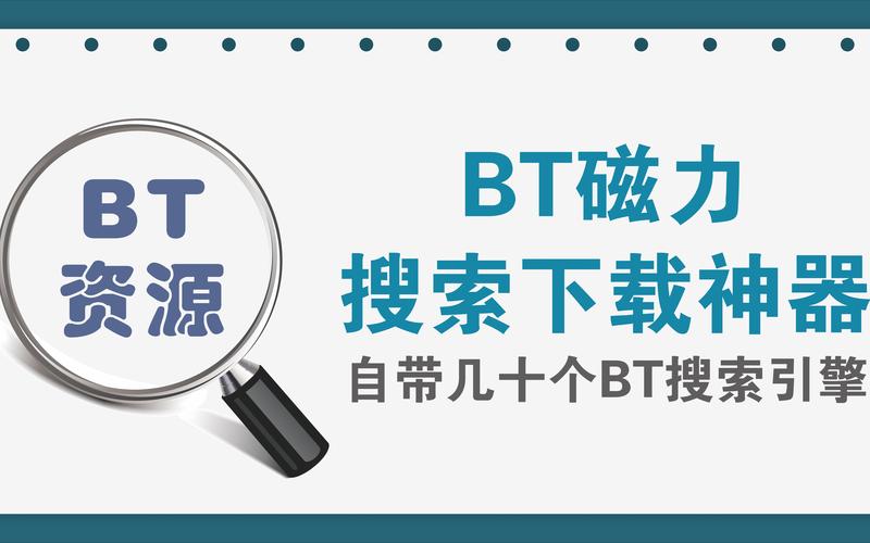 bt搜索引擎