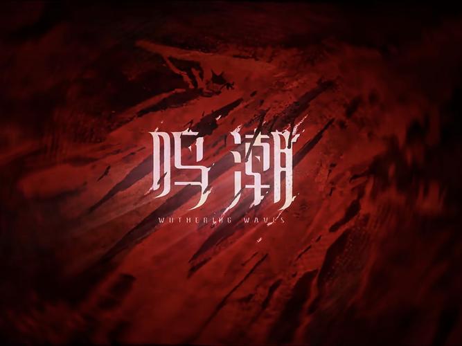鸣潮官网