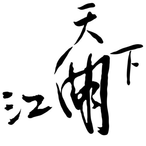 江湖天下