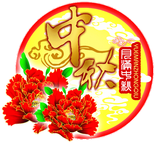 中秋节动态图片大全