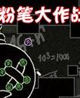 粉笔大战