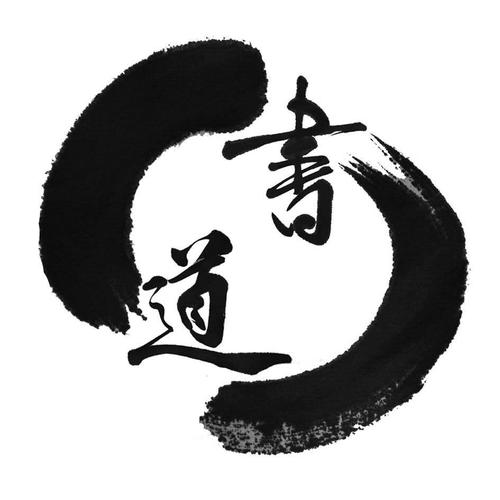 书道
