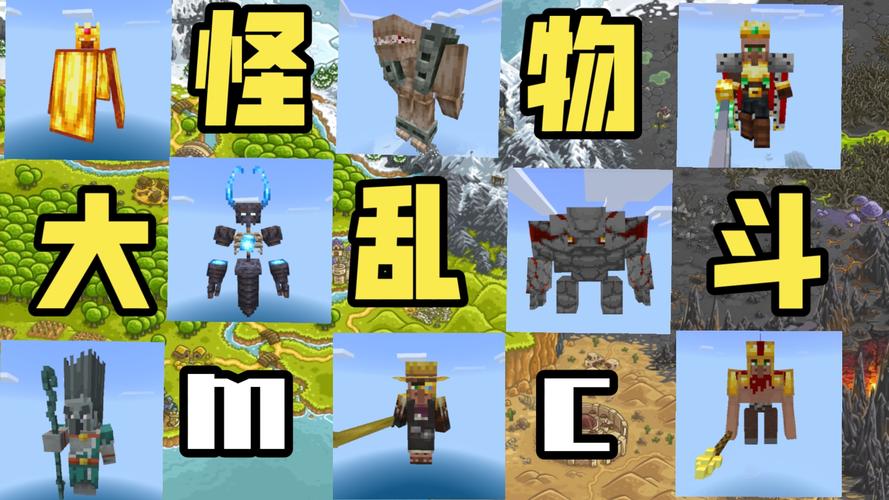 我的世界幸运怪物大乱斗模组