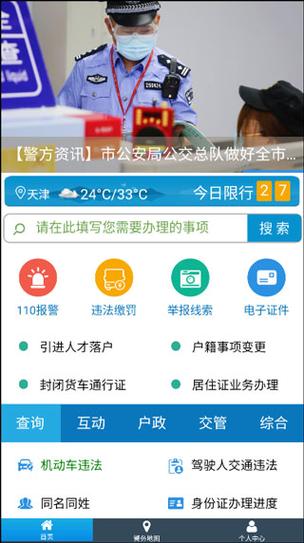 天津公安APP最新版天津公安V02.01