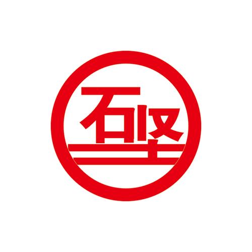 石子坚