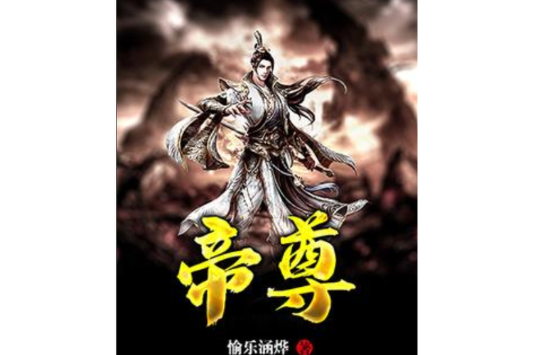 《帝尊》小说在线阅读