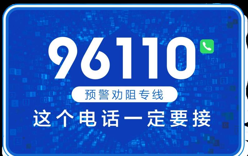96110是什么号码