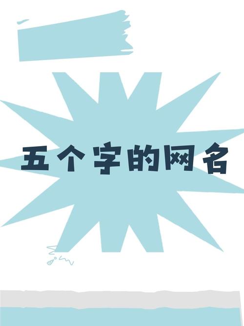 5字网名