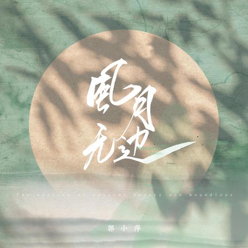 凤月无边