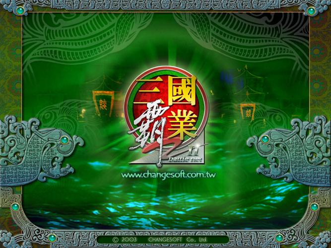 三国霸业2