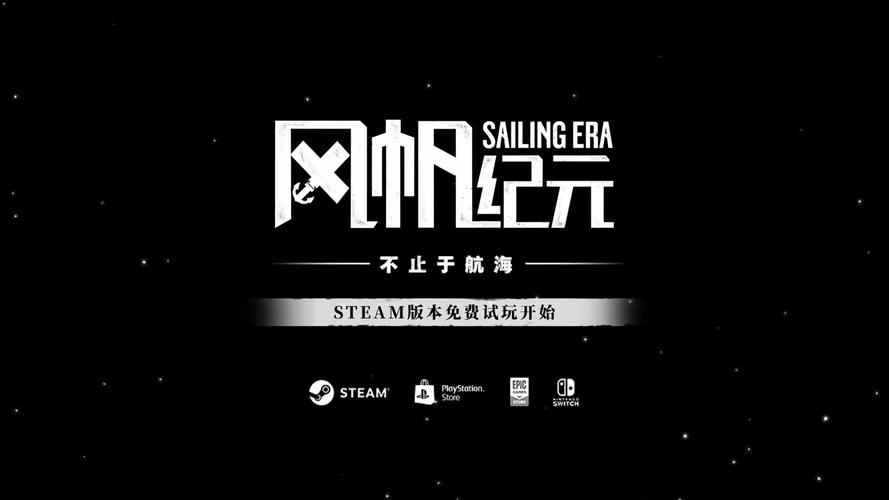 风帆纪元
